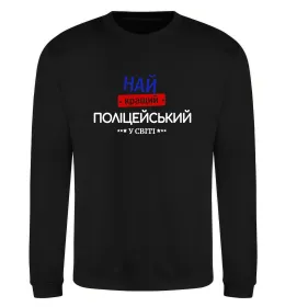 Світшот Найкращий поліцейський Чорний фото