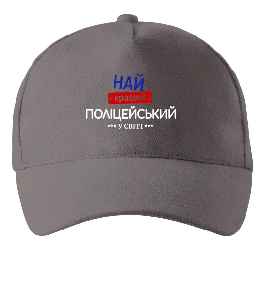 Кепка Найкращий поліцейський Сірий фото