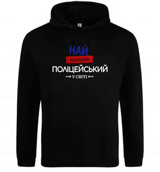 Женская толстовка (худи) Найкращий поліцейський Черный фото