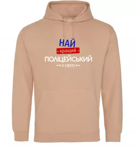 Женская толстовка (худи) Найкращий поліцейський Песочный фото