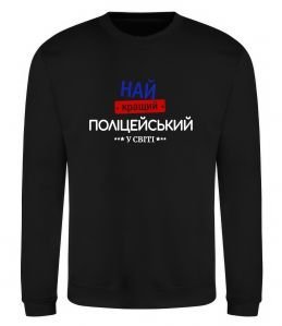 Свитшот Найкращий поліцейський Свитшот Найкращий поліцейський