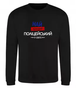 Свитшот Найкращий поліцейський Черный фото