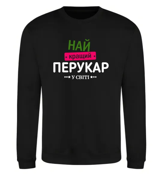 Свитшот Найкращий перукар Черный фото