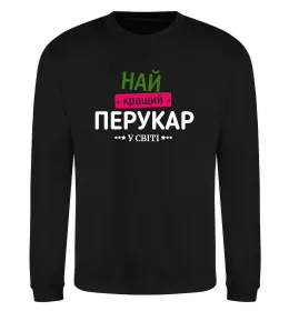 Світшот Так виглядає кращий у світі перукар Чорний фото