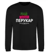 Свитшот Найкращий перукар Черный фото