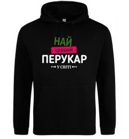 Мужская толстовка (худи) Найкращий перукар