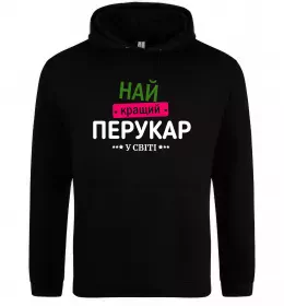 Мужская толстовка (худи) Найкращий перукар Черный фото