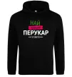 Мужская толстовка (худи) Найкращий перукар Черный фото