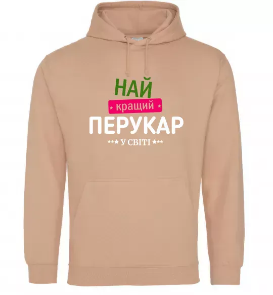 Мужская толстовка (худи) Найкращий перукар Песочный фото