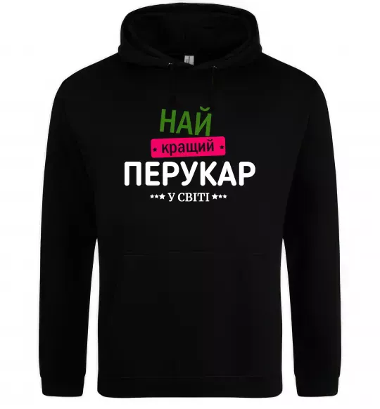 Жіноча толстовка (худі) Найкращий перукар Чорний фото
