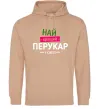 Жіноча толстовка (худі) Найкращий перукар Пісочний фото