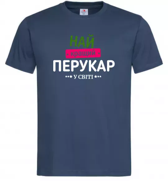 Мужская футболка Найкращий перукар Темно-синий фото