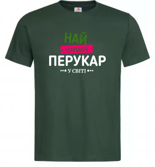 Мужская футболка Найкращий перукар Темно-зеленый фото