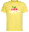 Мужская футболка Найкращий перукар Лимонный Мужская футболка Найкращий перукар Лимонный фото