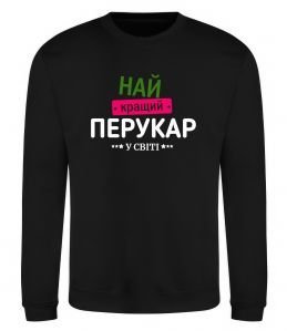 Світшот Найкращий перукар Світшот Найкращий перукар