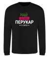 Свитшот Найкращий перукар Черный фото