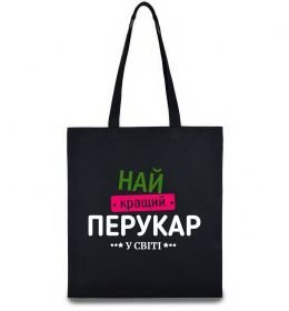 Эко-сумка Найкращий перукар Эко-сумка Найкращий перукар