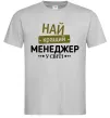 Мужская футболка Найкращий менеджер Серый фото