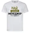 Мужская футболка Найкращий менеджер Белый фото