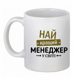 Чашка керамическая Найкращий менеджер Чашка керамическая Найкращий менеджер