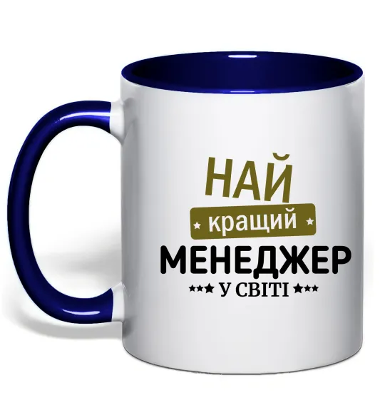Чашка с цветной ручкой Найкращий менеджер Глубокий темно-синий фото