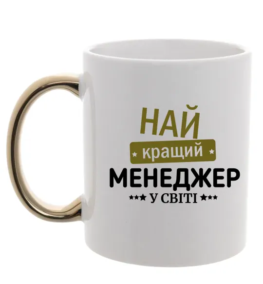 Чашка с цветной ручкой Найкращий менеджер Золото фото