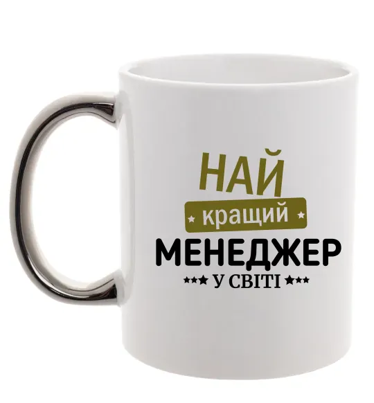 Чашка с цветной ручкой Найкращий менеджер Серебро фото