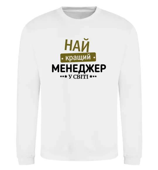 Світшот Найкращий менеджер Білий фото