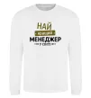 Світшот Найкращий менеджер Білий фото