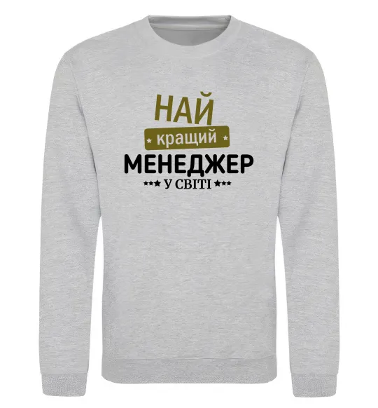 Світшот Найкращий менеджер Сірий меланж фото