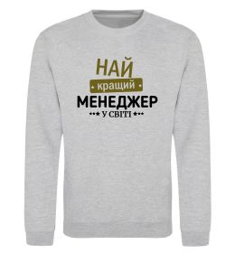 Світшот Найкращий менеджер