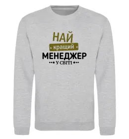 Світшот Найкращий менеджер Сірий меланж фото