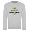 Світшот Найкращий менеджер Сірий меланж фото