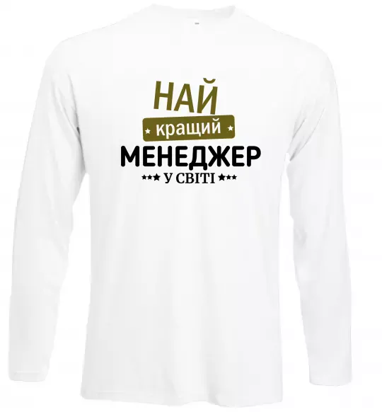 Лонгслів Найкращий менеджер Білий фото