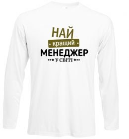 Лонгслів Найкращий менеджер