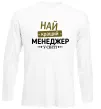 Лонгслів Найкращий менеджер Білий фото