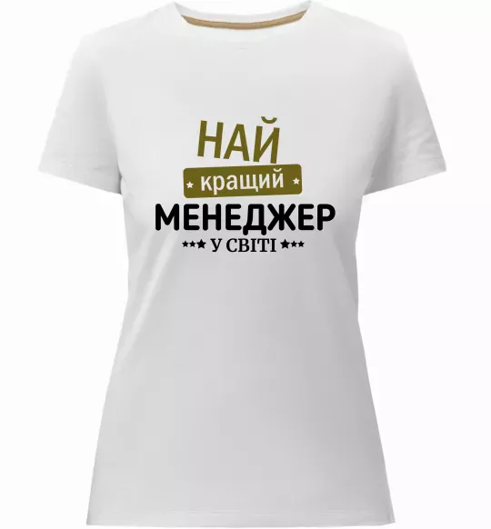 Жіноча преміум футболка Найкращий менеджер Білий фото