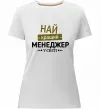 Жіноча преміум футболка Найкращий менеджер Білий фото