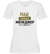 Жіноча футболка Найкращий менеджер Білий фото