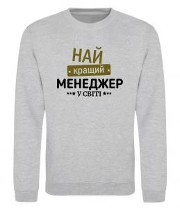 Світшот Найкращий менеджер