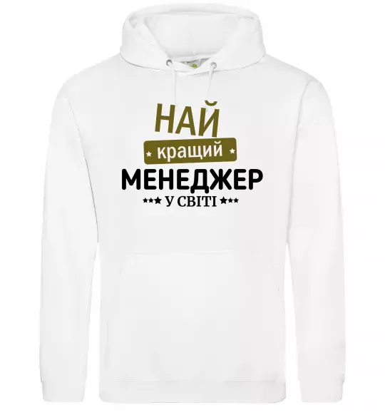 Мужская толстовка (худи) Найкращий менеджер Белый фото
