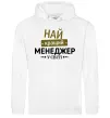 Мужская толстовка (худи) Найкращий менеджер Белый фото