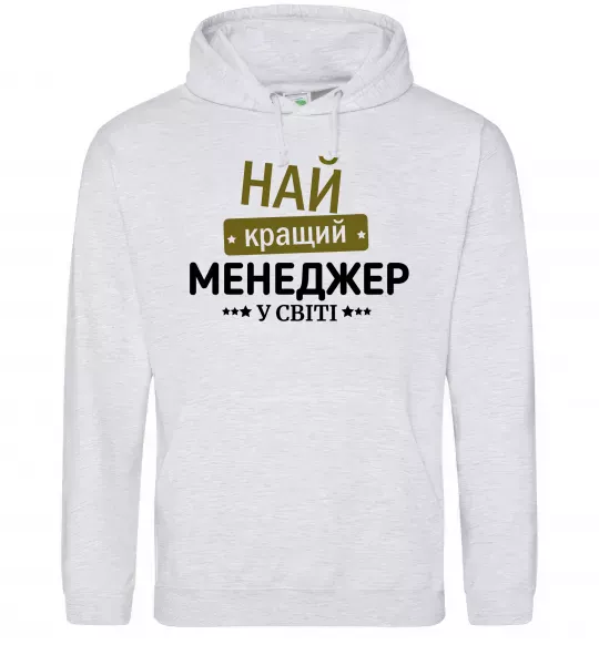 Мужская толстовка (худи) Найкращий менеджер Серый меланж фото