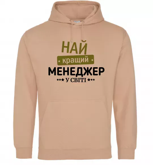 Мужская толстовка (худи) Найкращий менеджер Песочный фото
