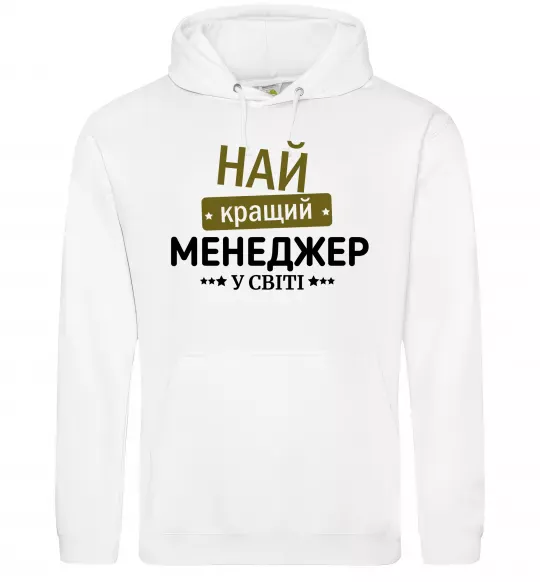 Жіноча толстовка (худі) Найкращий менеджер Білий фото