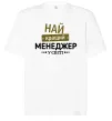 Футболка Оверсайз Найкращий менеджер Белый фото