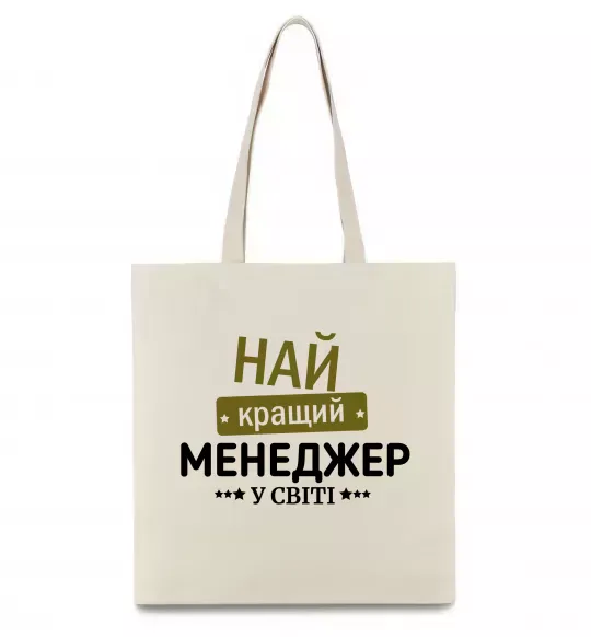 Еко-сумка Найкращий менеджер Бежевий фото