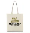 Еко-сумка Найкращий менеджер Бежевий фото