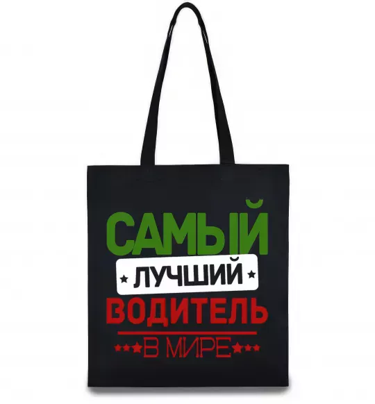 Эко-сумка Самый лучший водитель Черный фото