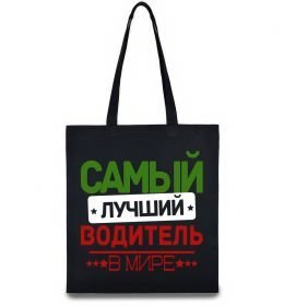 Еко-сумка Самый лучший водитель